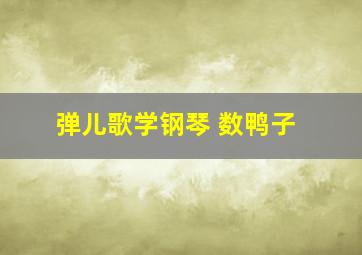 弹儿歌学钢琴 数鸭子